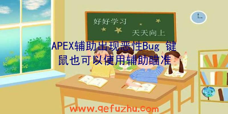 APEX辅助出现恶性Bug